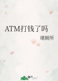 ATM打钱了吗