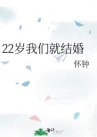 22岁我们就结婚