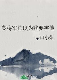 黎将军总以为我要害他