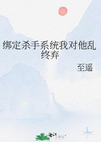 绑定杀手系统我对他乱终弃