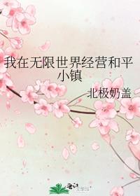 我在无限世界经营和平小镇