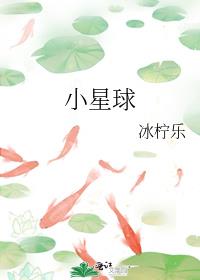 小星球