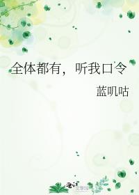 全体都有，听我口令