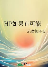 HP如果有可能