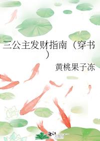 三公主发财指南（穿书）