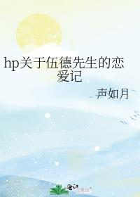 hp关于伍德先生的恋爱记