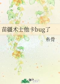 苗疆术士他卡bug了