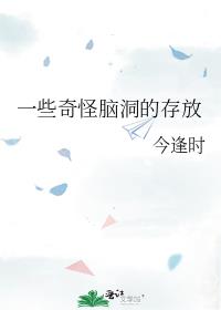 一些奇怪脑洞的存放