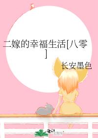 二嫁的幸福生活[八零]