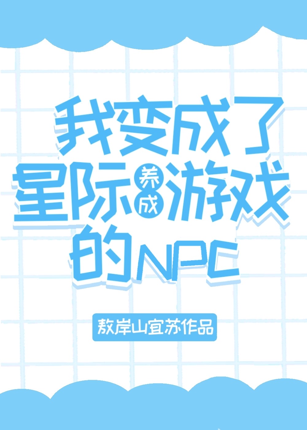 我变成了星际养成游戏的NPC