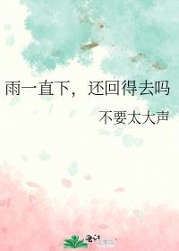 雨一直下，还回得去吗