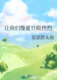 让我们像夏日般热烈