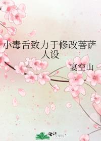 小毒舌致力于修改菩萨人设