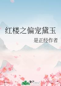 红楼之宠妻无度