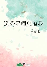 选秀导师总撩我