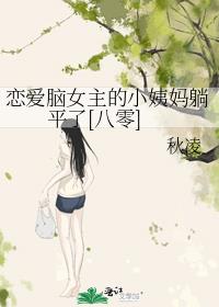 恋爱脑女主的小姨妈躺平了[八零]