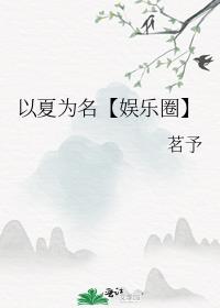 以夏为名【娱乐圈】