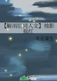 【解雨臣同人文】烛影摇红