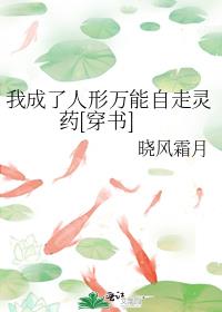 我是人形万能自走灵药[穿书]