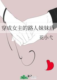 穿成女主的路人妹妹后