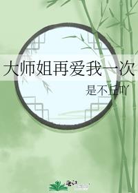 大师姐再爱我一次