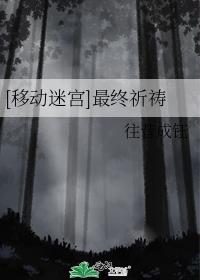 [移动迷宫]最终祈祷