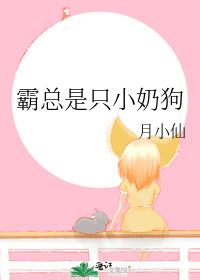 霸总是只小奶狗