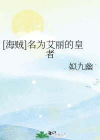 [海贼]名为艾丽的皇者