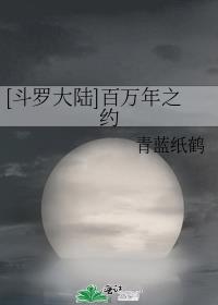 [斗罗大陆]百万年之约