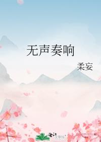 无声奏响