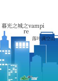 暮光之城之vampire