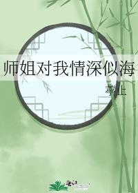 师姐对我情深似海