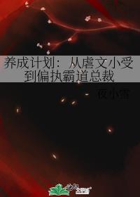 养成计划：从虐文小受到偏执霸道总裁