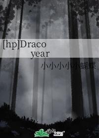 [hp]Draco year