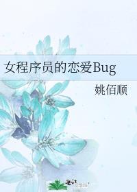 女程序员的恋爱Bug