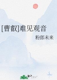 [曹叡]难见观音