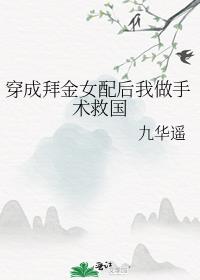 穿成拜金女配后我做手术救国