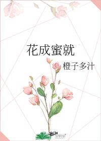 花成蜜就