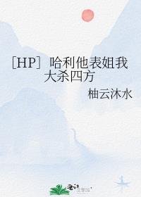 ［HP］哈利他表姐我大杀四方