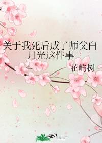 关于我死后成了师父白月光这件事