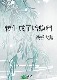 转生成了哈蟆精