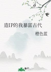 造IP的我暴富古代