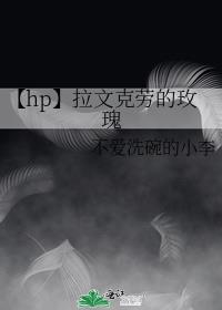 【hp】拉文克劳的玫瑰