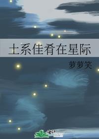 土系佳肴在星际