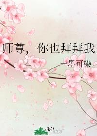 师尊，你也拜拜我