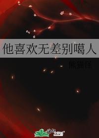 他喜欢无差别噶人