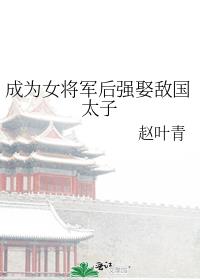 成为女将军后强娶敌国太子