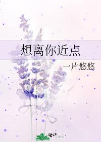 想离你近点