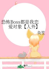 恐怖Boss都是我恋爱对象【人外】