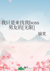 我只是来找我boss男友的